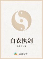 白衣执剑