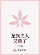 龙族夫人又跑了