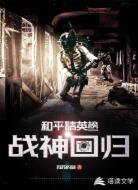 和平精英:榜一战神回归