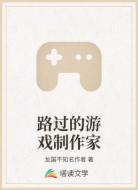 路过的游戏制作家