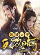 她被太子反攻略了