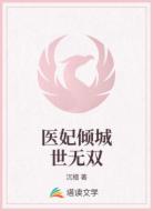 医妃倾城世无双