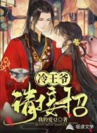 冷王爷,请接招