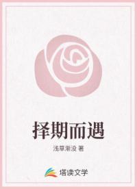 择期而遇