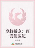 皇叔娇宠：百变俏医妃