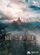仙途之逆天而起
