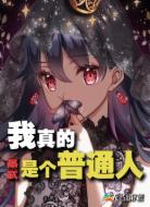 高武：我真的是个普通人