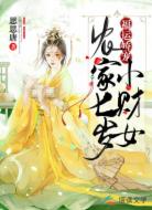 福运娇宠:农家七岁小财女