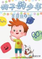 狗子的少年