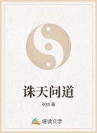 诛天问道