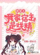 快穿之我家宿主是戏精