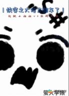快穿之大佬又翻车了