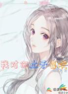 我对你止于喜欢