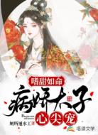 嗜甜如命：病娇太子心尖宠