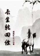 长生轮回经