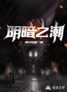 明暗之潮