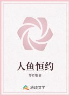 人鱼恒约