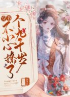 穿书:不小心撩了个九千岁