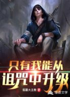 只有我能從詛咒中升級(jí)