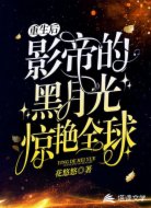 重生后,影帝的黑月光惊艳全球