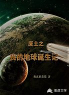 廢土之我的地球誕生記