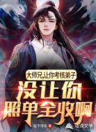 让你考核弟子,没让你照单全收啊