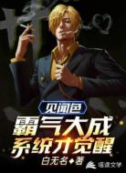 见闻色霸气大成，系统才觉醒