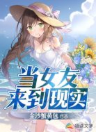 当女友来到现实