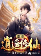 都市逍遥修仙