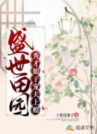 盛世田园:秀才娘子宠夫上瘾