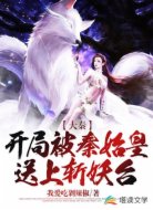 大秦:开局被秦始皇送上斩妖台