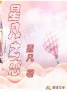 星凡之恋