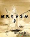 諸天美男穿越錄