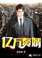 亿万赘婿