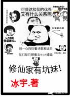 修仙家有坑妹！