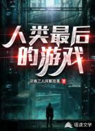 人类最后的游戏