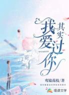 其实我爱过你