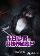 末日后，我开始养殖丧尸