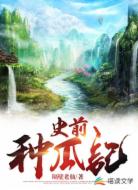 史前种瓜记