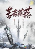 苦苦落落