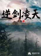 逆剑凌天
