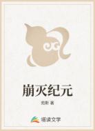 崩灭纪元