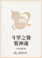 斗罗之饕餮神魂