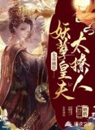 女帝倾狂:妖孽皇夫太撩人