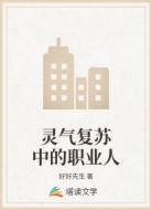 灵气复苏中的职业人