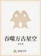吞噬万古星空