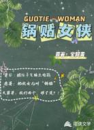 锅贴女侠