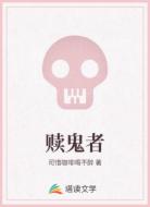 赎鬼者