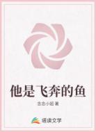 他是飞奔的鱼