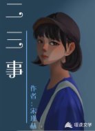 二三事
